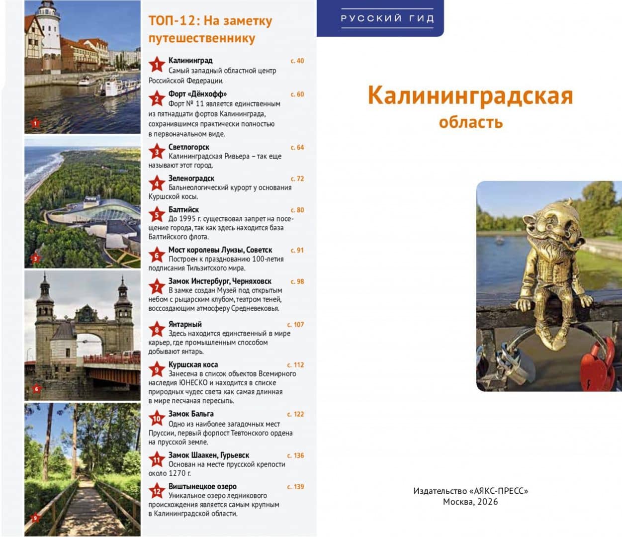 Калининградская область. Путеводитель. 7 маршрутов, 14 карт — Андрей Белов (2)