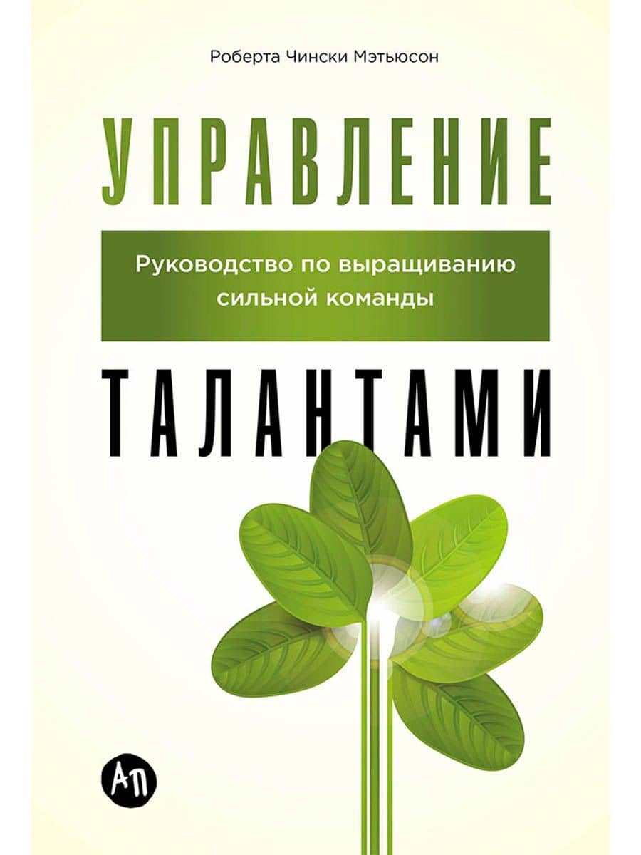 Управление талантами: Руководство по выращиванию сильной команды — Роберта Чински Мэтьюсон