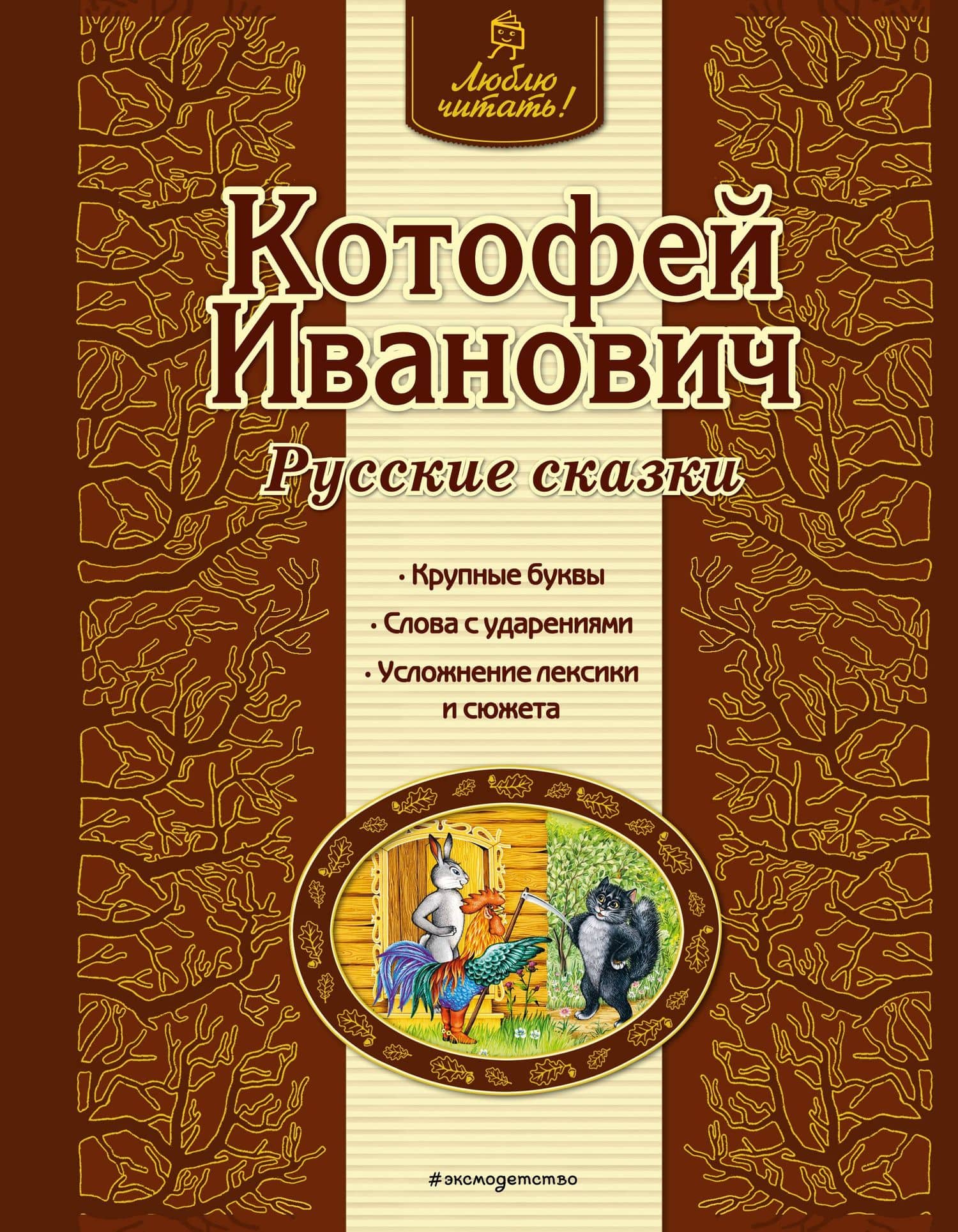 Котофей Иванович : русские сказки — Ирина Анатольевна Котовская