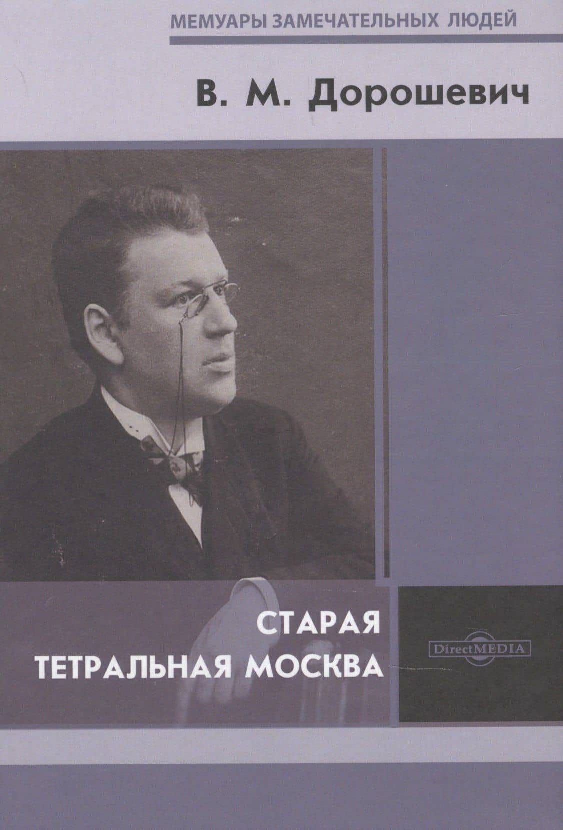 Старая театральная Москва — Влас Михайлович Дорошевич