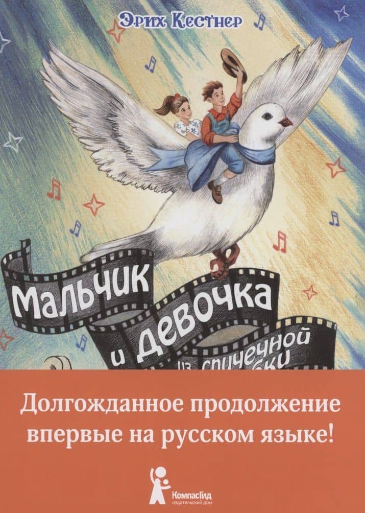 Мальчик и девочка из спичечной коробки — Эрих Кестнер
