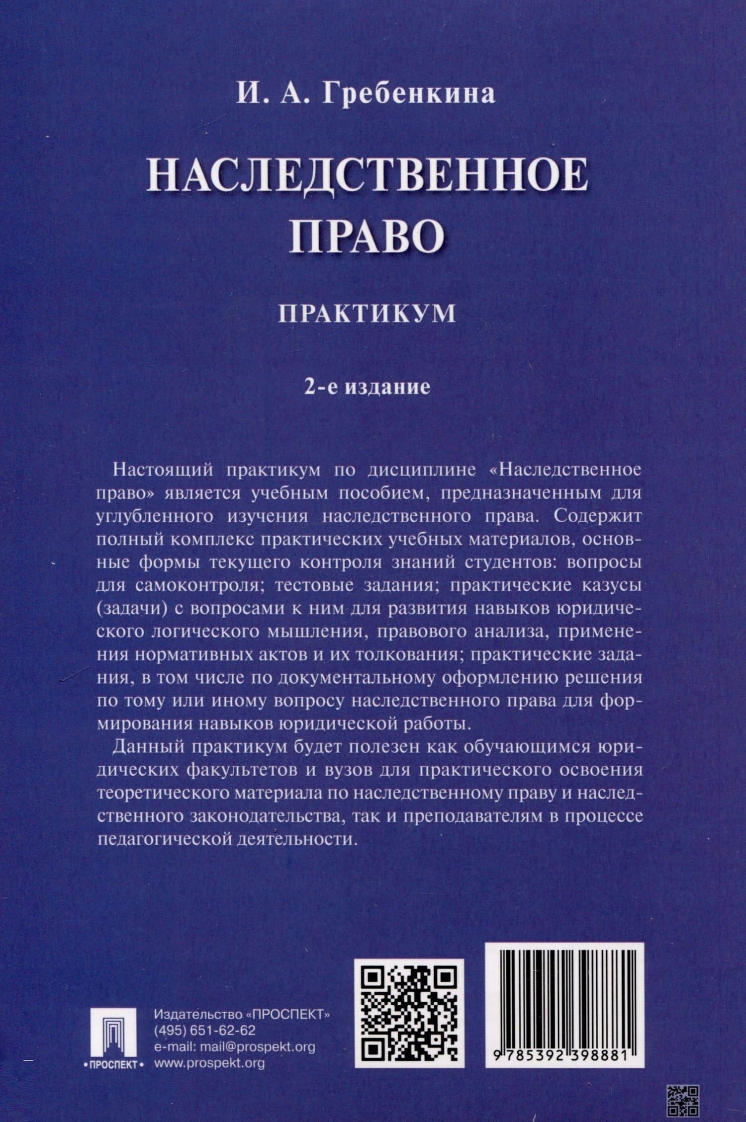 Наследственное право. Практикум — Ирина Александровна Гребенкина (2)