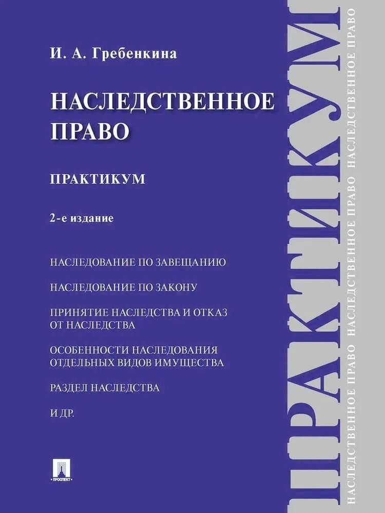 Наследственное право. Практикум