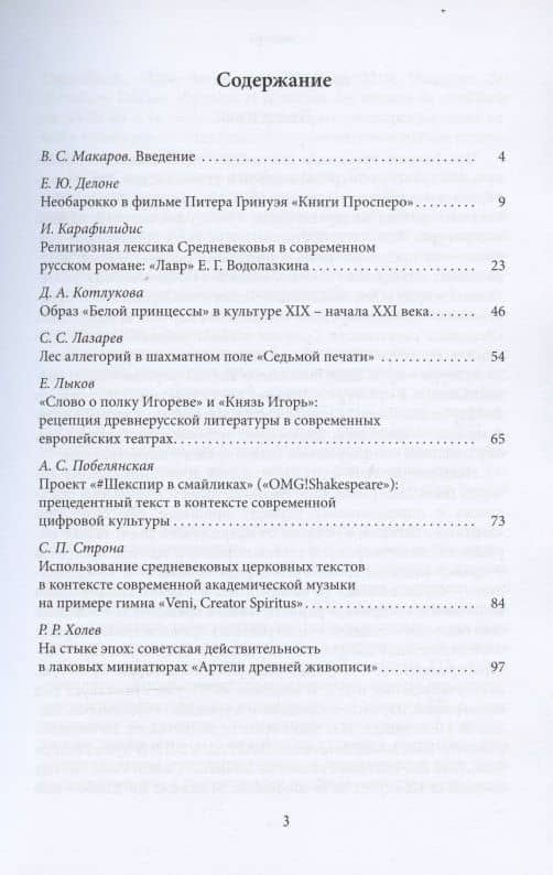Медиевализм глазами молодых исследователей. Сборник статей — Е. Ю. Делоне (2)