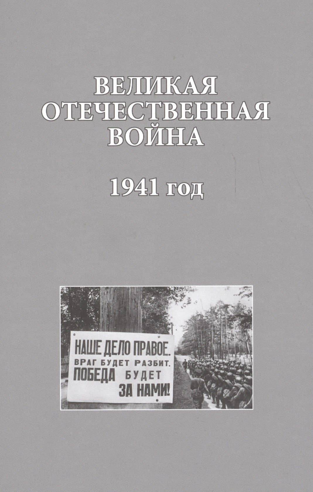 Великая Отечественная война. 1941 года (ИсследДокКоммент) Христофоров