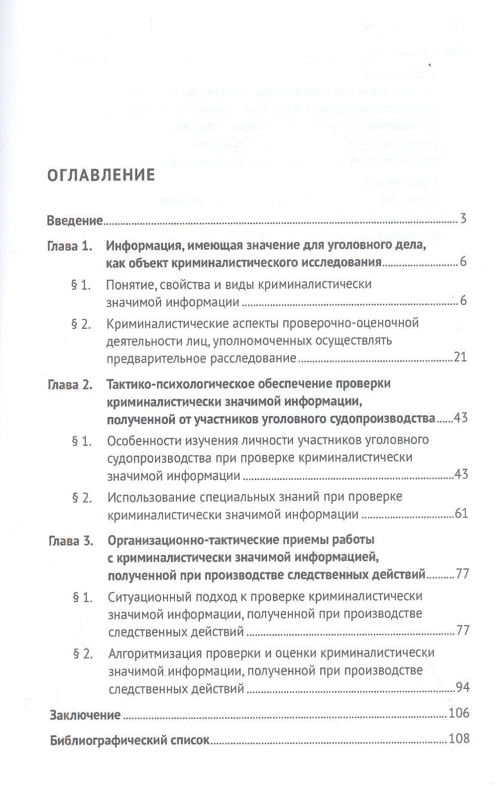 Проверка и оценка криминалистически значимой информации при расследовании преступлений. Монография — Ольга Александровна Васильева (2)