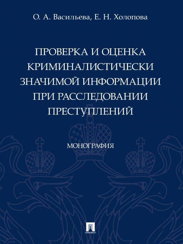 Проверка и оценка криминалистически значимой информации при расследовании преступлений. Монография — Ольга Александровна Васильева