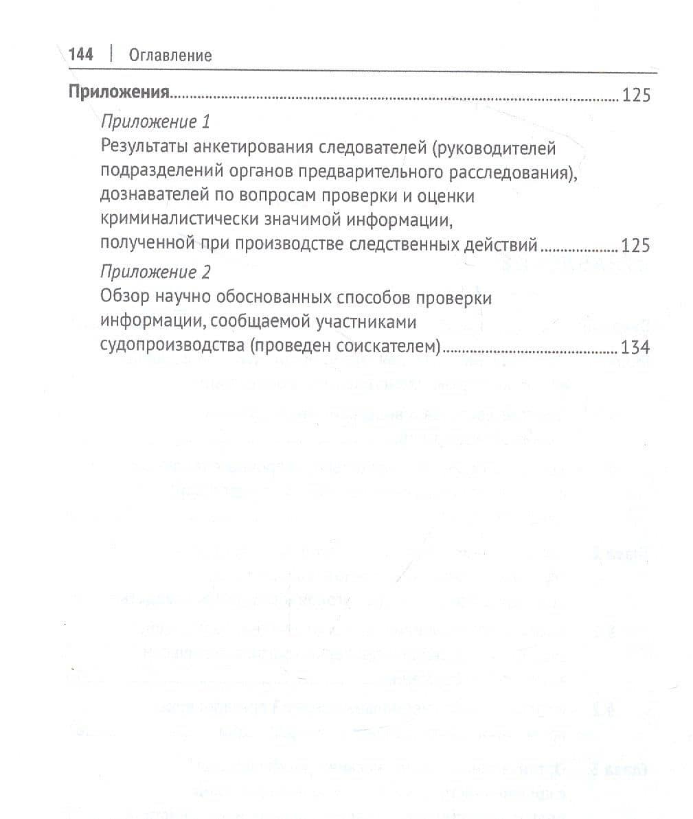 Проверка и оценка криминалистически значимой информации при расследовании преступлений. Монография — Ольга Александровна Васильева (3)