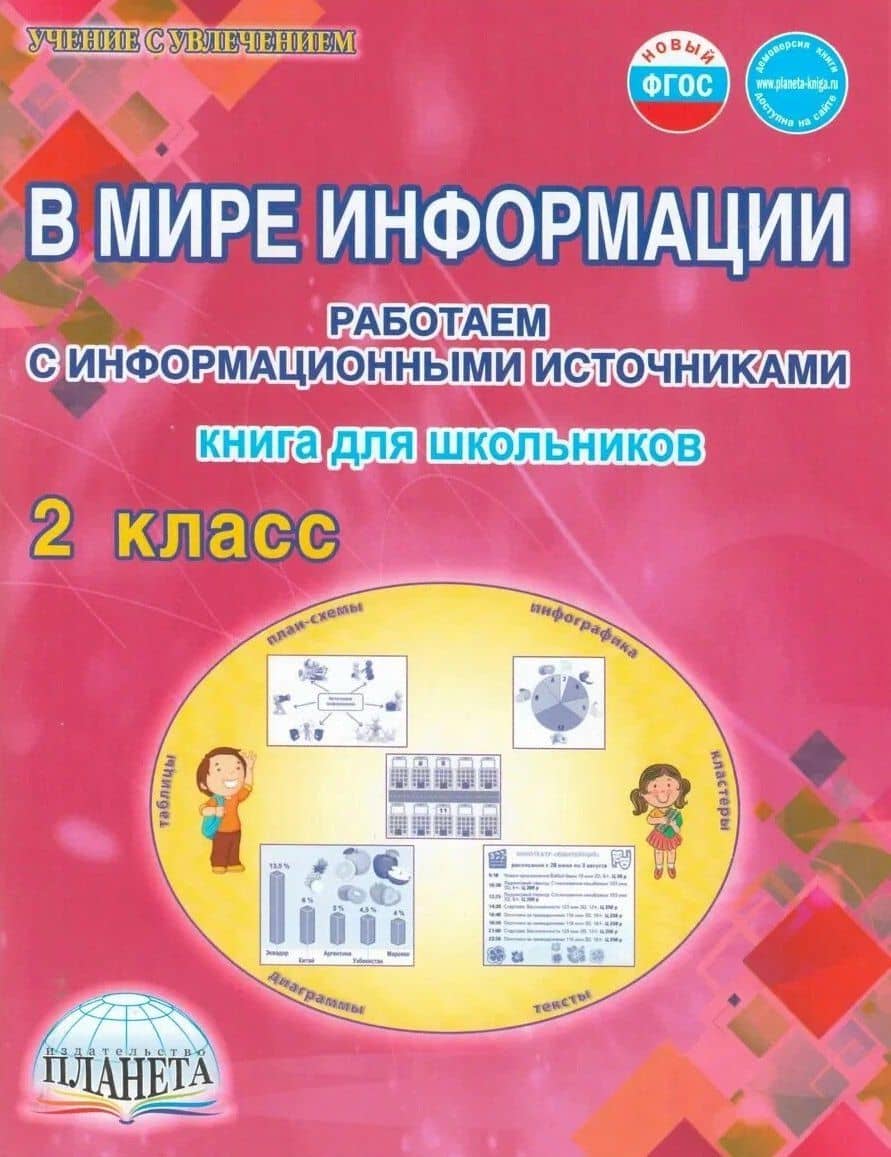 В мире информации. 2 класс. Работаем с информационными источниками — Светлана Анатольевна Шейкина