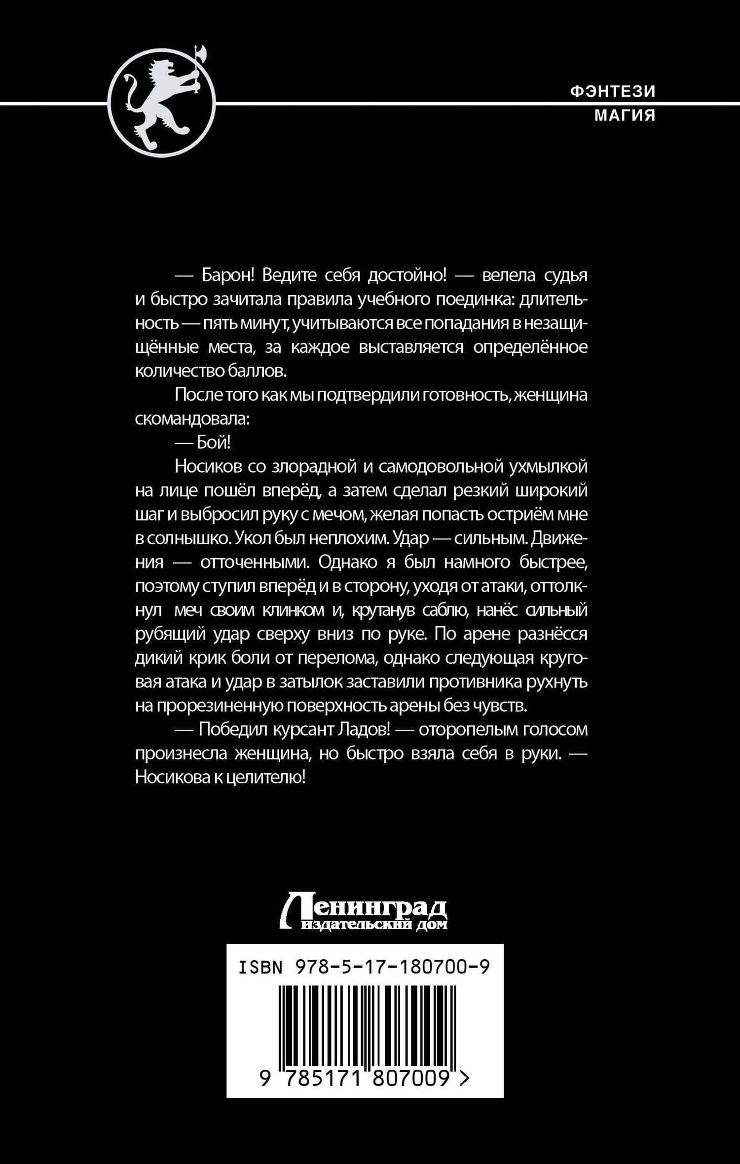 Кровь и лёд. Курсант поневоле — Дмитрий Шелег (2)