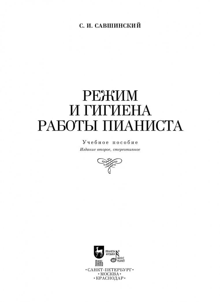 Режим и гигиена работы пианиста. Учебное пособие — Самарий Ильич Савшинский (2)