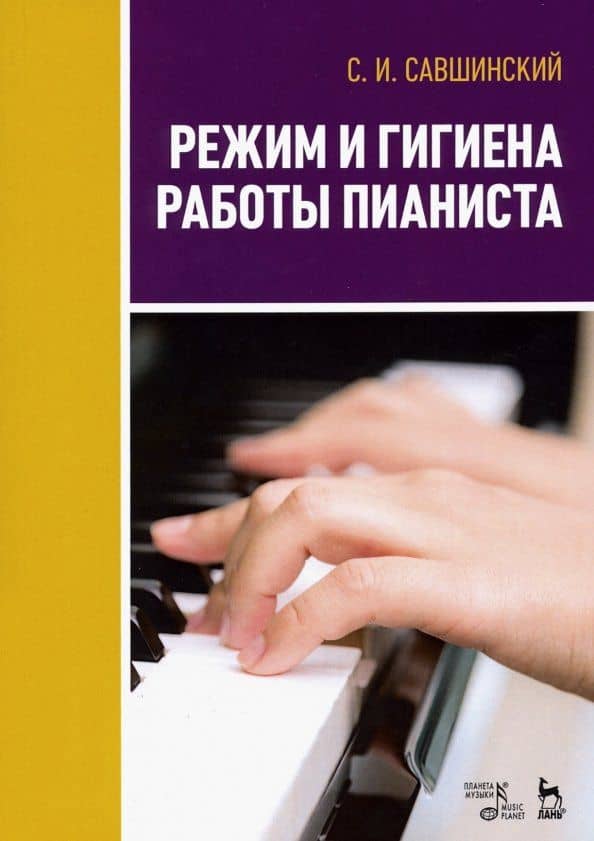 Режим и гигиена работы пианиста. Учебное пособие — Самарий Ильич Савшинский