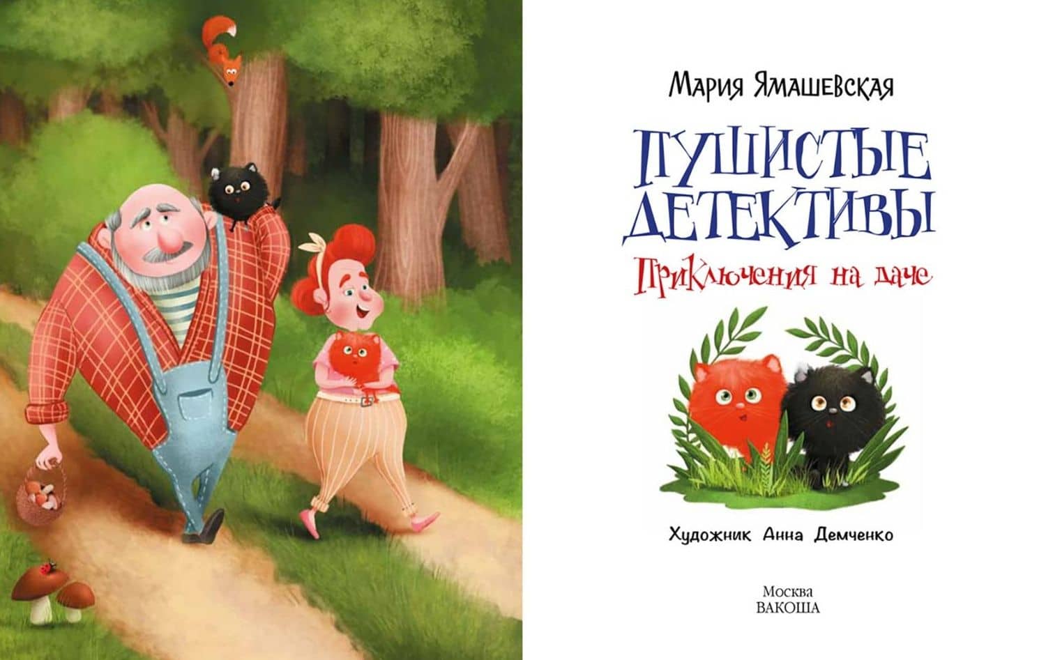 Пушистые детективы. Приключения на даче — Мария Ямашевская (3)
