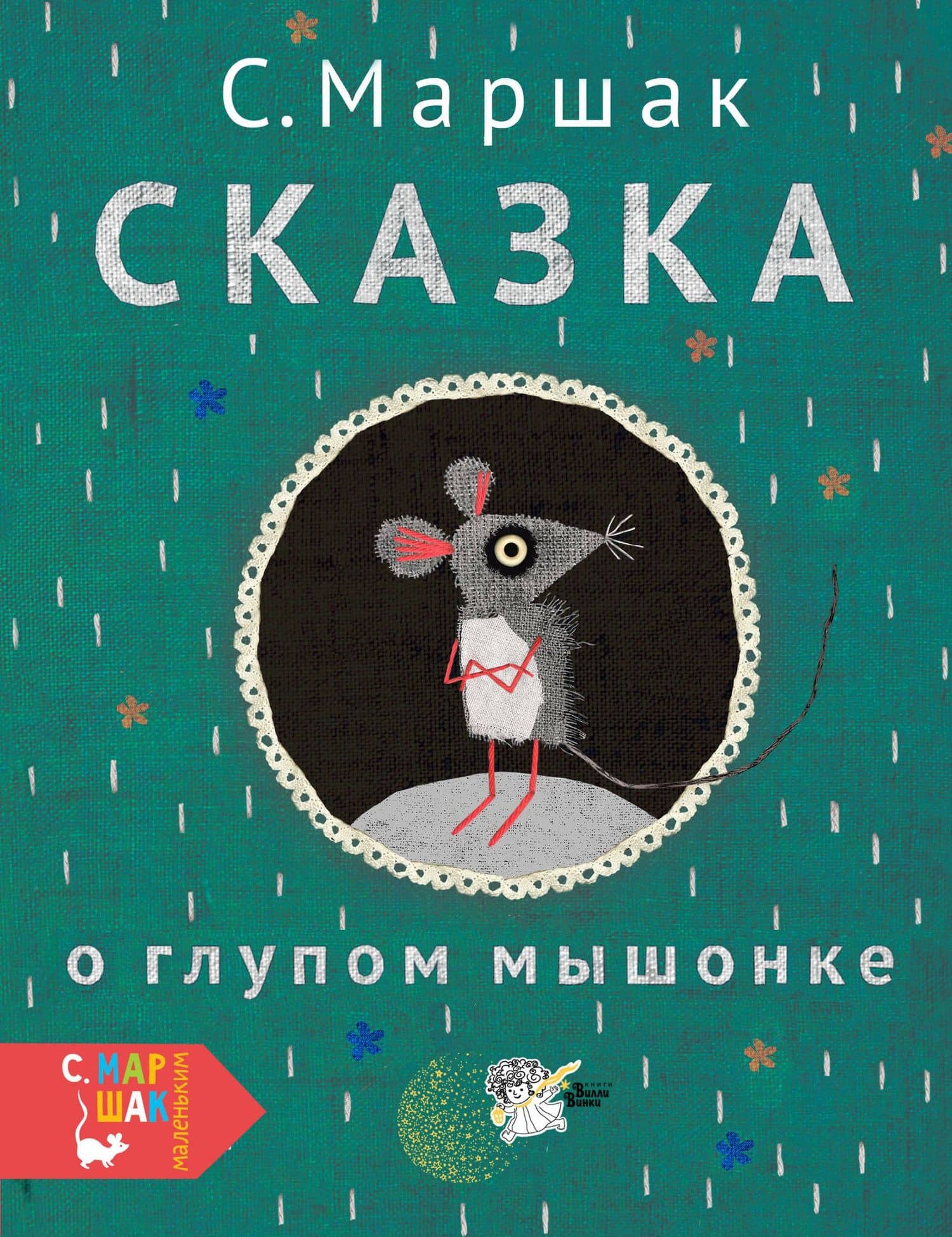 Сказка о глупом мышонке — Самуил Яковлевич Маршак