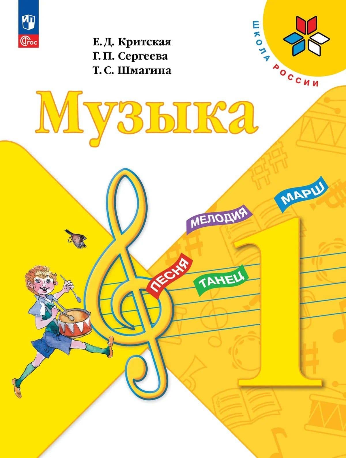 Музыка. 1 класс. Учебник — Татьяна Сергеевна Шмагина