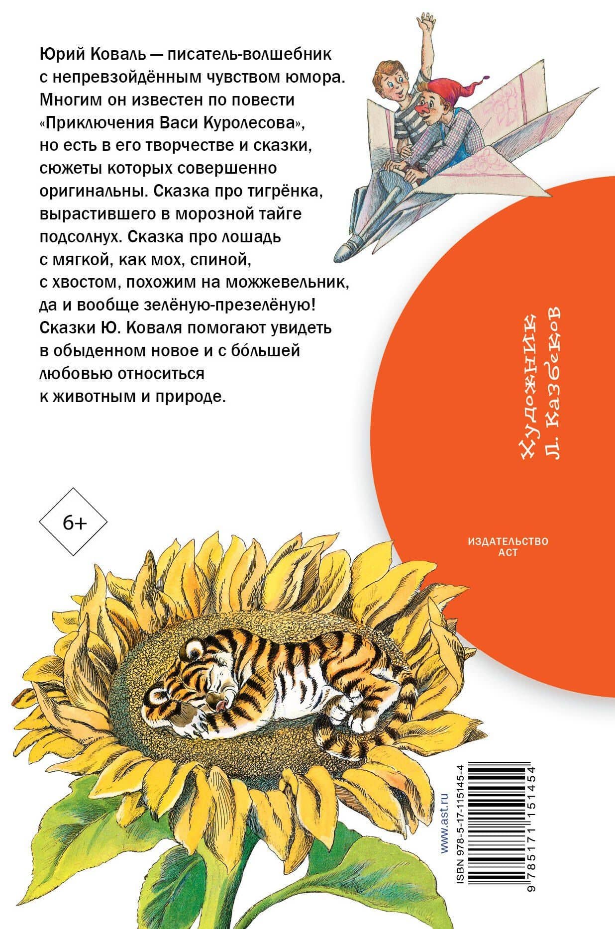 Сказки — Юрий Иосифович Коваль (2)