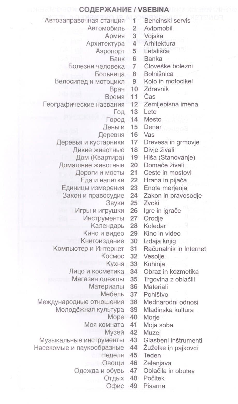 Словенский язык. Тематический словарь. 20 000 слов и предложений. С транскрипцией словенских слов. С русским и словенским указателями — Катарина Огринц (2)