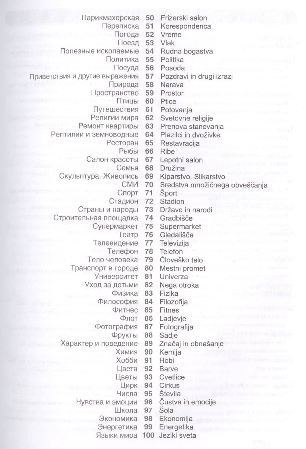 Словенский язык. Тематический словарь. 20 000 слов и предложений. С транскрипцией словенских слов. С русским и словенским указателями — Катарина Огринц (3)