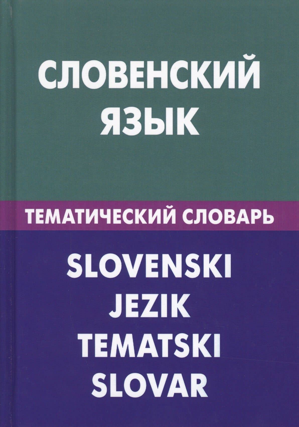 Словенский язык. Тематический словарь. 20 000 слов и предложений. С транскрипцией словенских слов. С русским и словенским указателями — Катарина Огринц