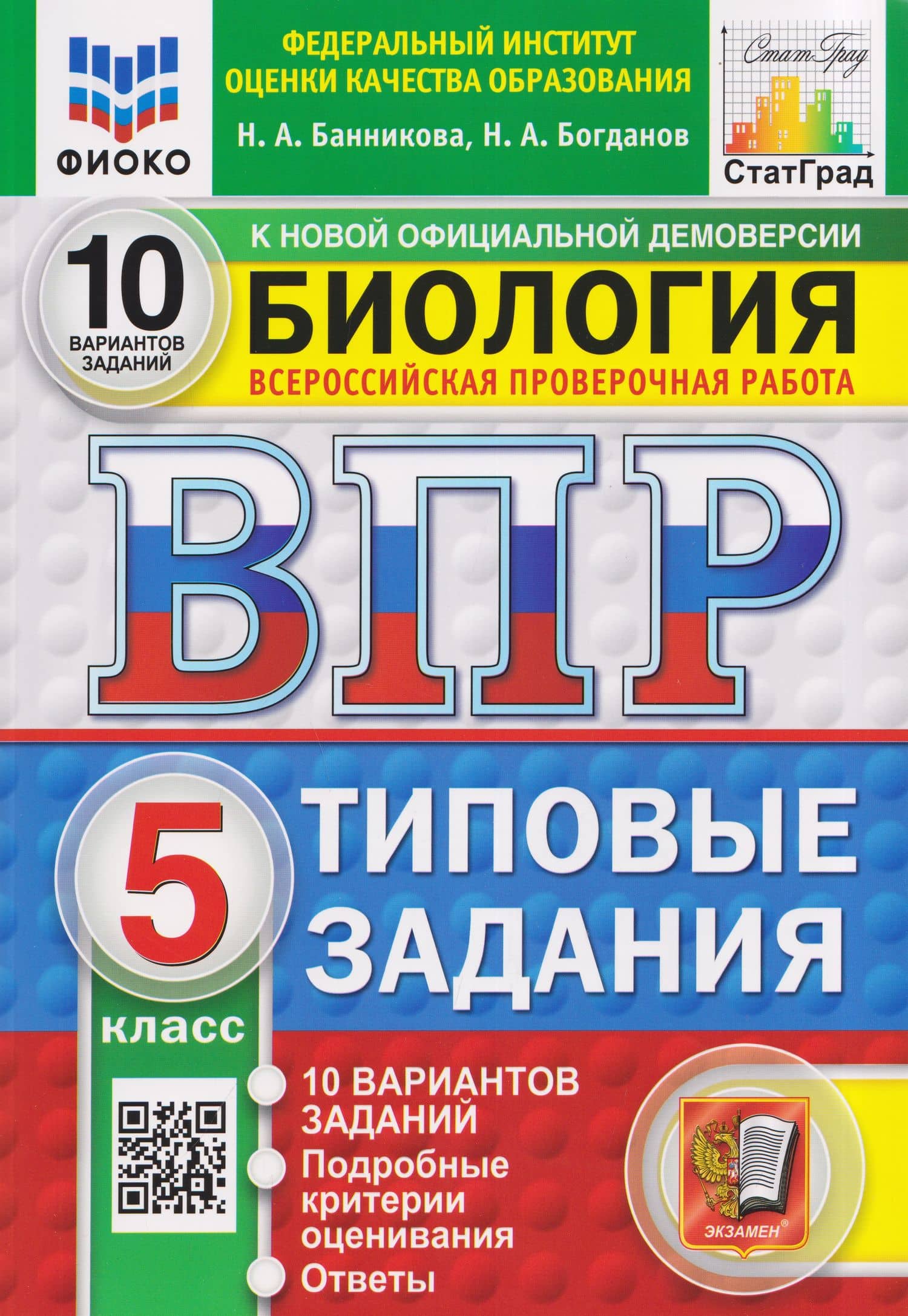 Биология. 5 класс. Всероссийская проверочная работа. Типовые задания. 10 вариантов. Подробные критерии оценивания. Ответы — Николай Александрович Богданов