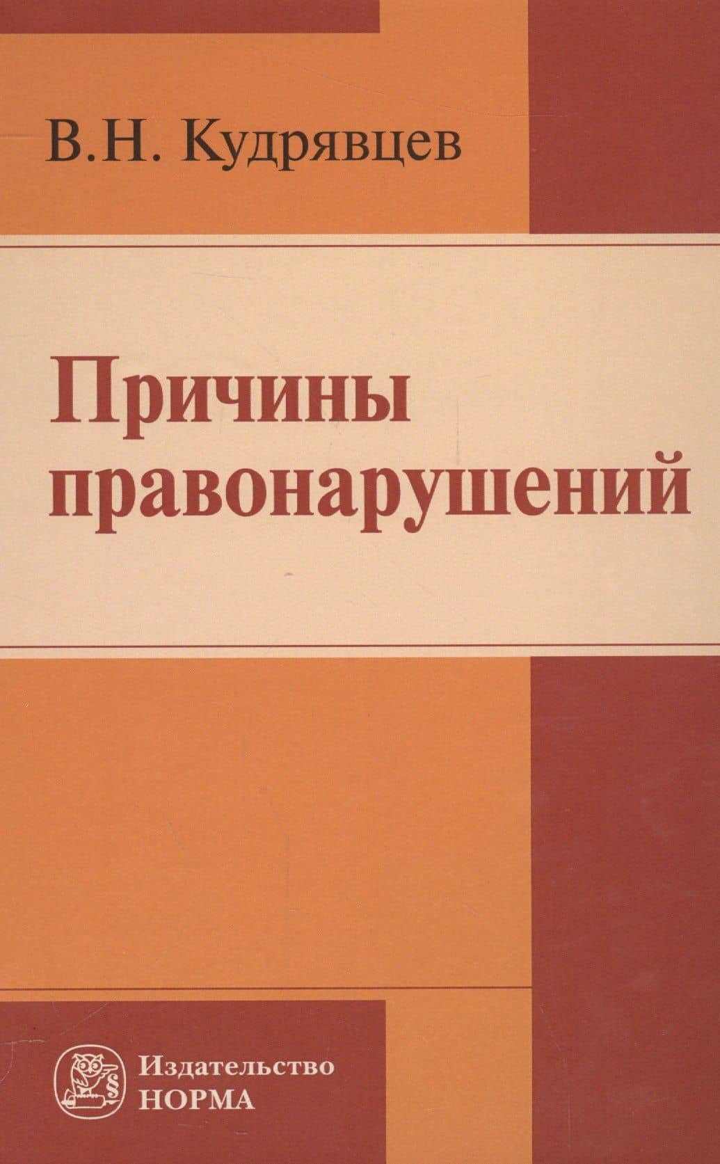 Причины правонарушений — Владимир Николаевич Кудрявцев