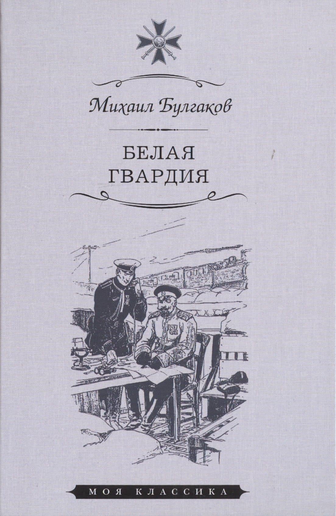 Белая гвардия