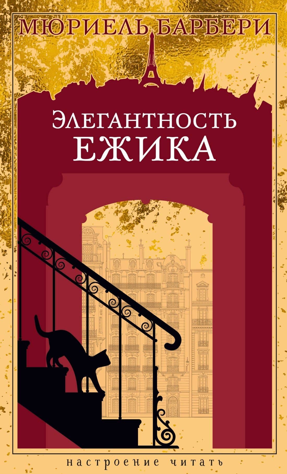 Элегантность ежика — Мюриэль Барбери