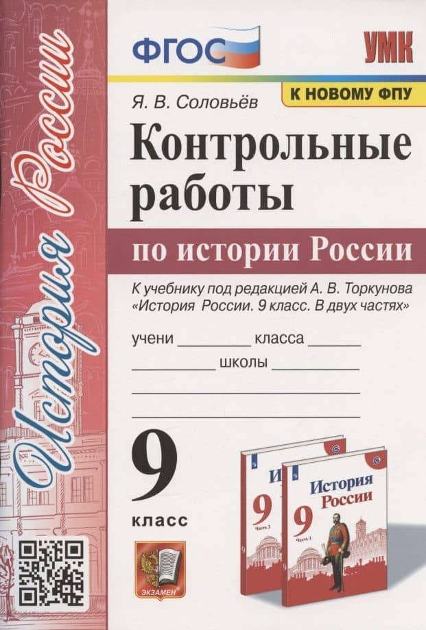 Контрольные работы по истории России. 9 класс. К учебнику под редакцией А.В. Торкунова "История России. 9 класс. В двух частях" (М.:Просвещение) — Ян Валерьевич Соловьев