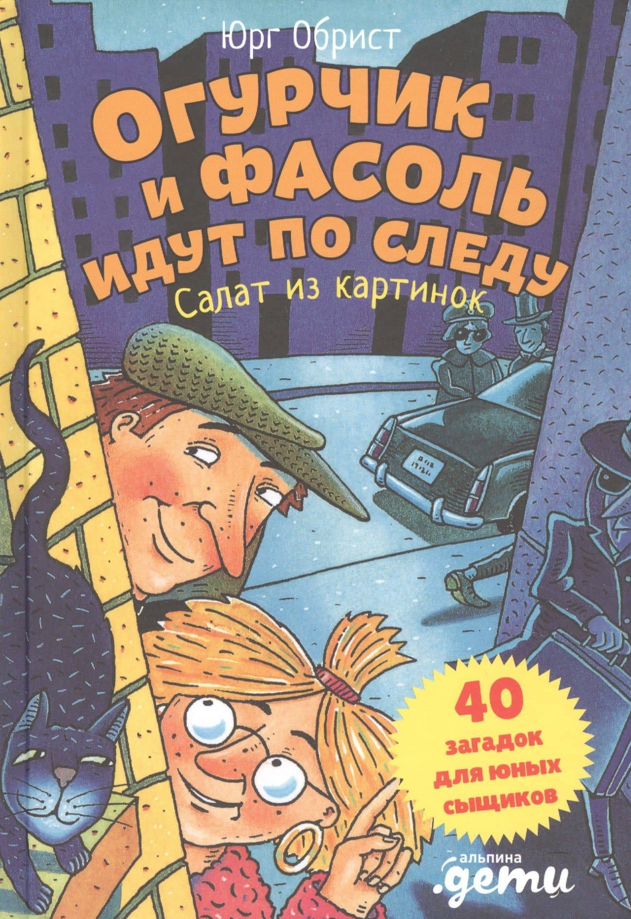 Огурчик и Фасоль идут по следу: Салат из картинок — Юрг Обрист