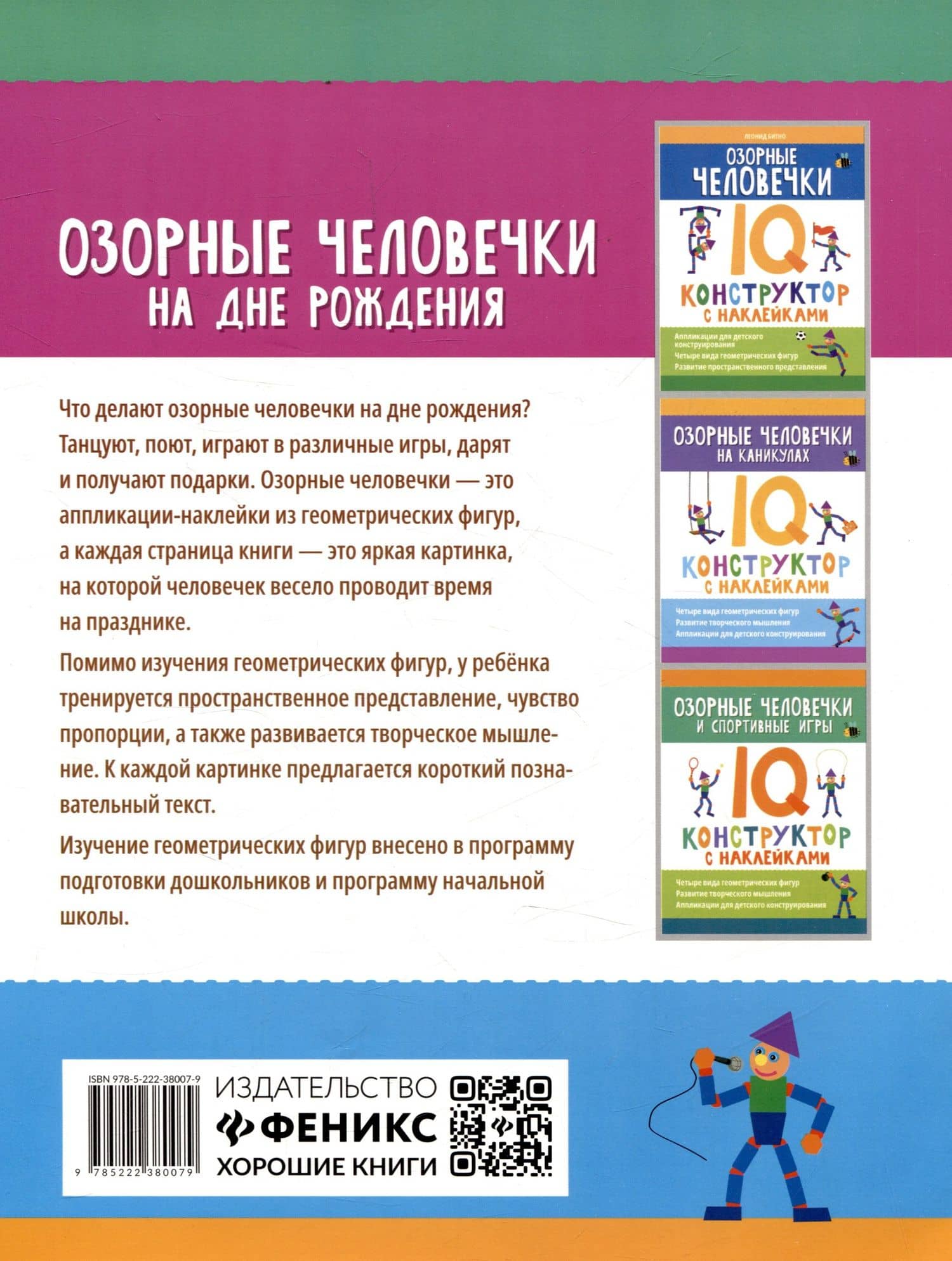 Озорные человечки на дне рождения: IQ-конструктор с наклейками (2)