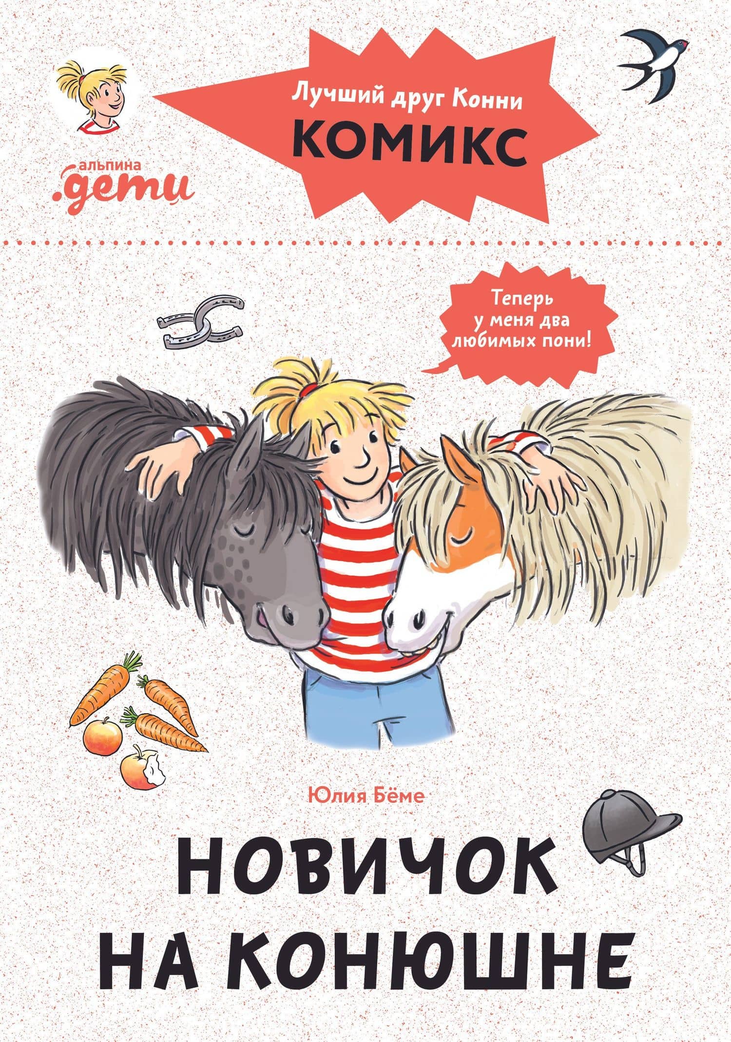 Комиксы с Конни. Новичок на конюшне — Юлия Беме
