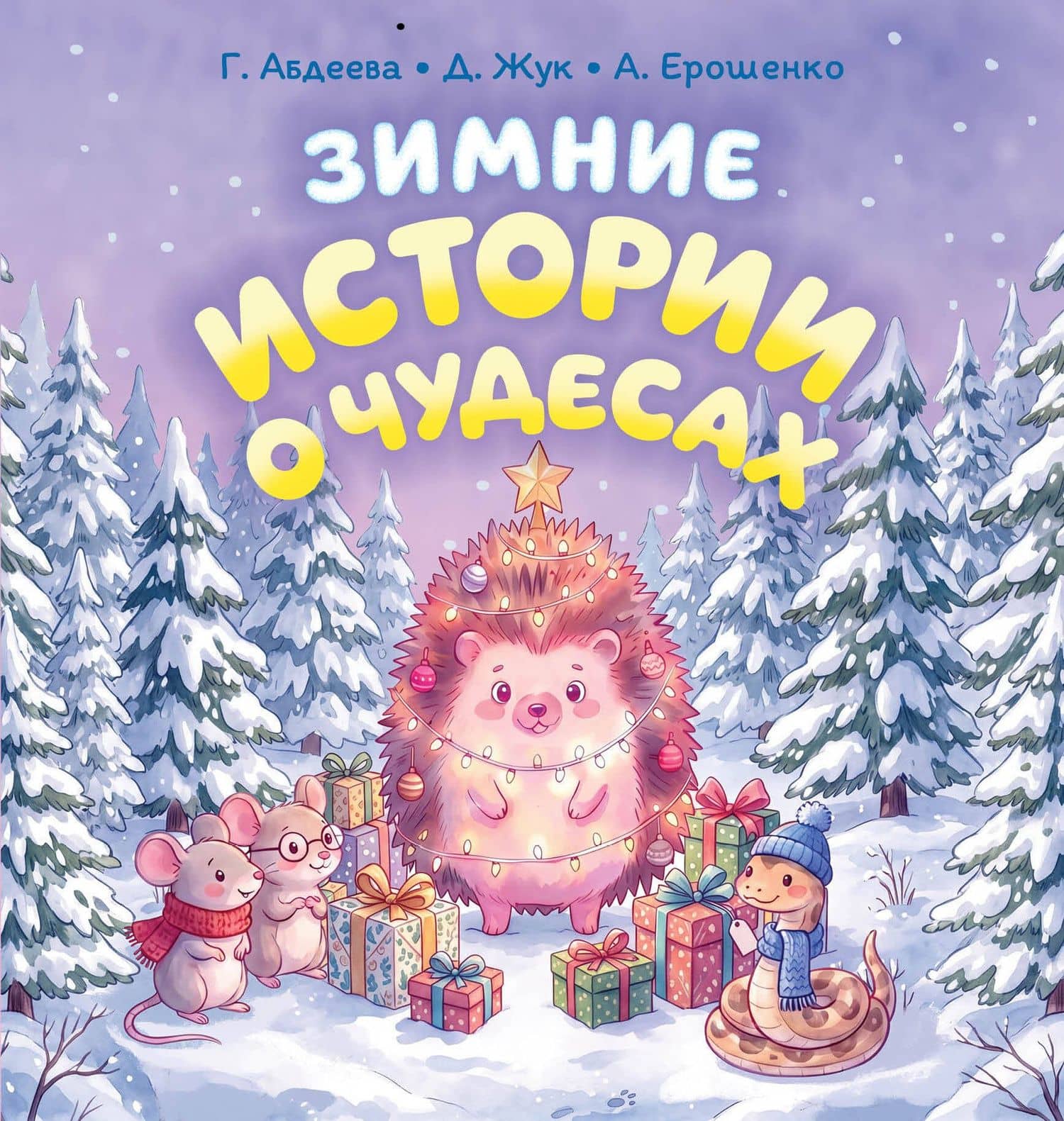 Зимние истории о чудесах — Гульшат Гаязовна Абдеева