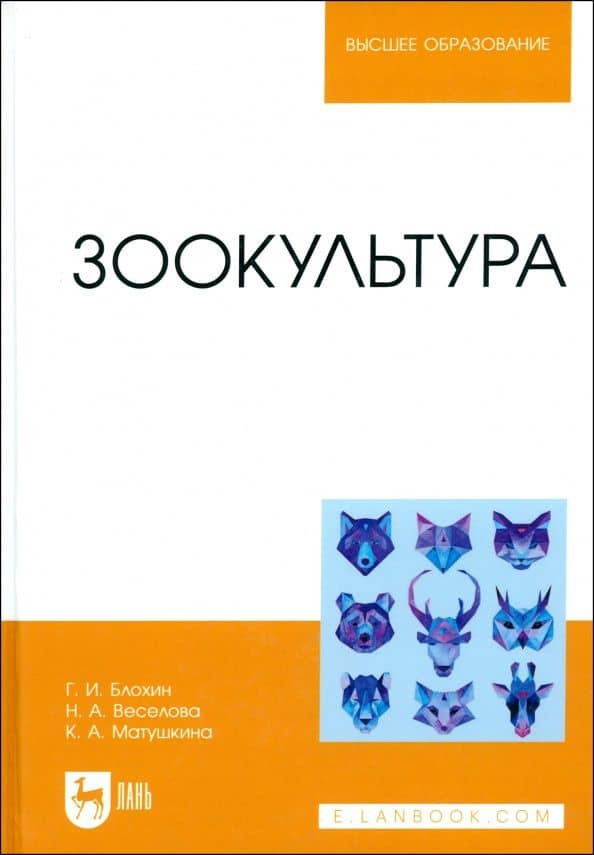 Зоокультура. Учебник