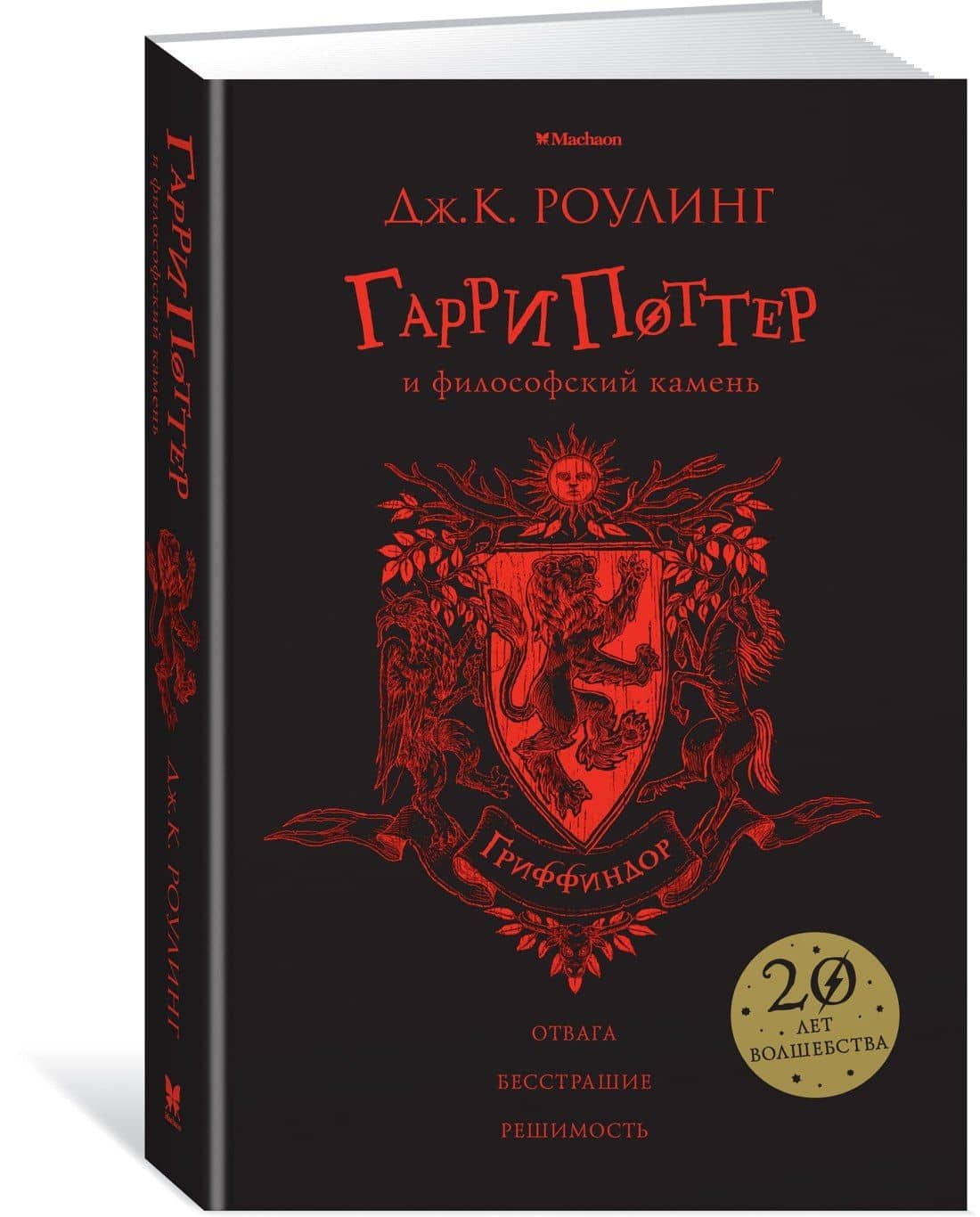 Гарри Поттер и философский камень (Гриффиндор) — Джоан Кэтлин Роулинг (2)