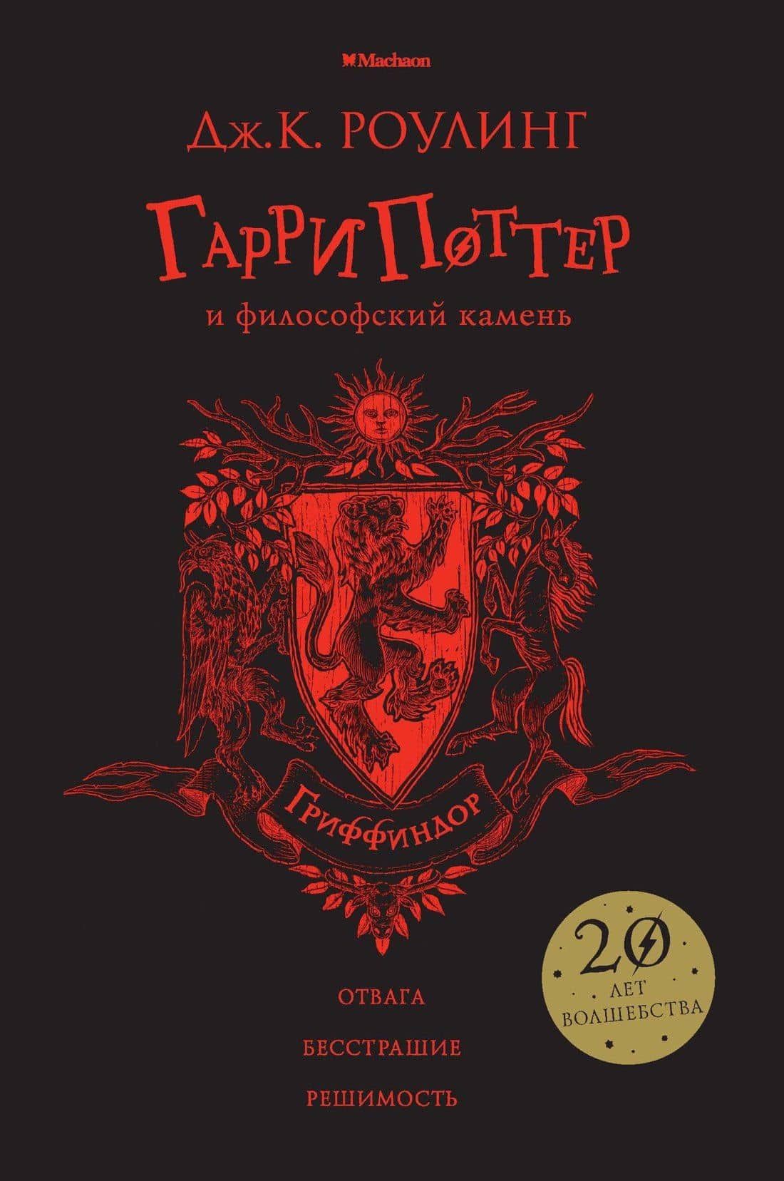 Гарри Поттер и философский камень (Гриффиндор) — Джоан Кэтлин Роулинг