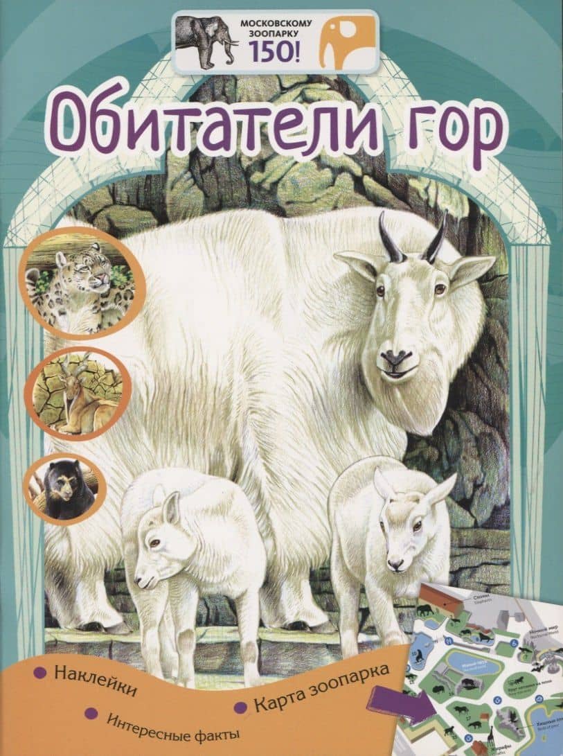 Обитатели гор. Наклейки. Интересные факты. Карта зоопарка — Наталья Романовна Рубинштейн