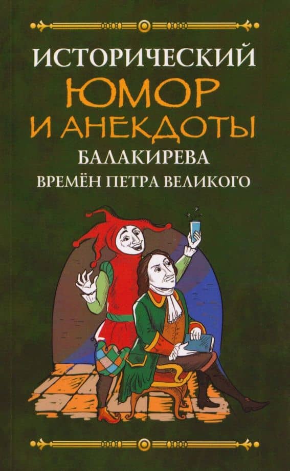 Исторический юмор и анекдоты Балакирева времен Петра Великого