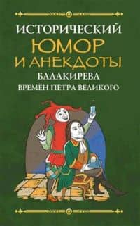 Исторический юмор и анекдоты Балакирева времен Петра Великого