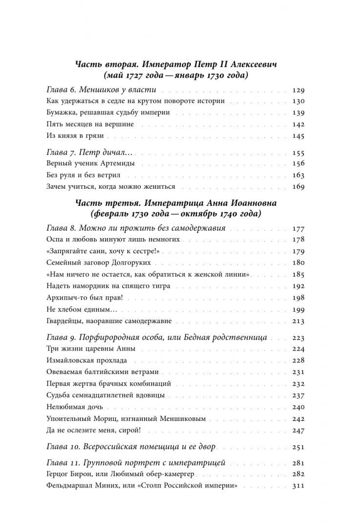 Собрание сочинений. Том 5. Куда ж нам плыть? Россия после Петра Великого — Евгений Викторович Анисимов (3)