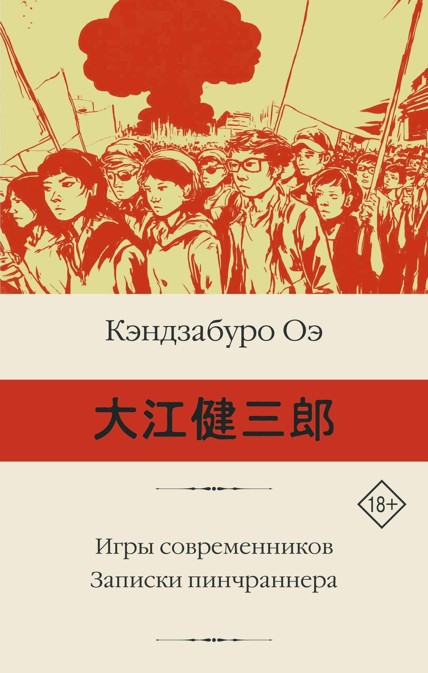 Игры современников. Записки пинчраннера — Кэндзабуро Оэ