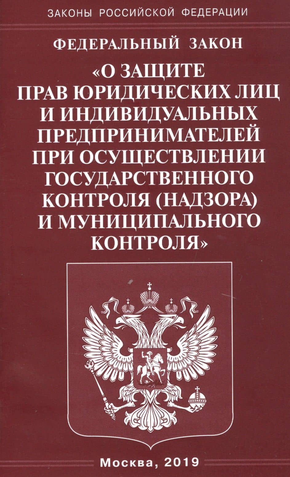 Федеральный закон "О защите прав юридических лиц и индивидуальных предпринимателей при осуществлении государственного контроля (надзора) и муниципального контроля"