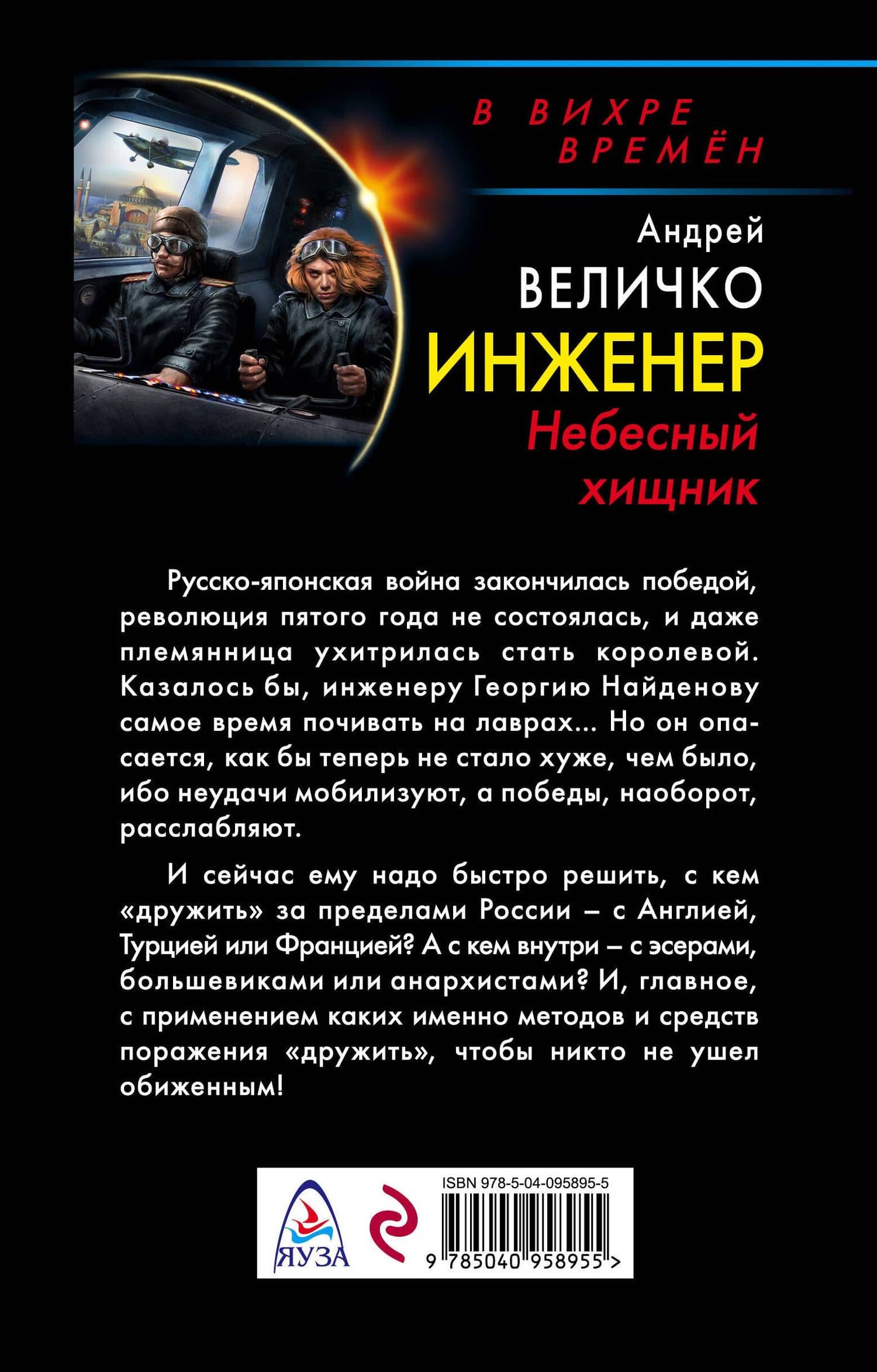 Инженер. Небесный хищник — Андрей Феликсович Величко (2)