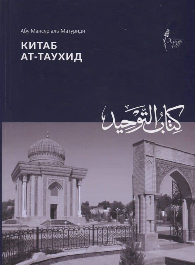 Китаб ат таухид (м) аль-Матуриди — аль-Матуриди А.
