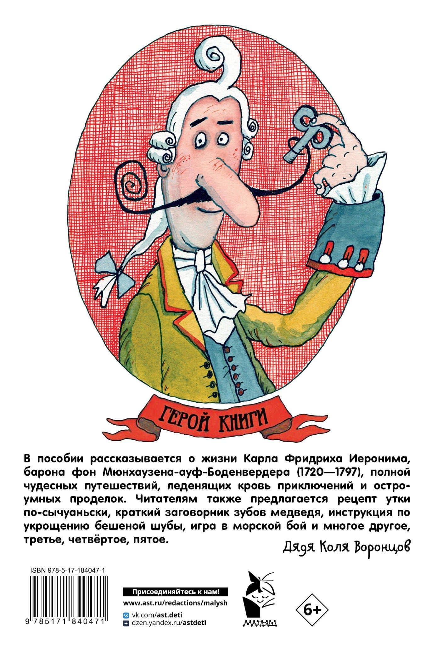 Приключения барона Мюнхаузена — Рудольф Эрих Распе (2)