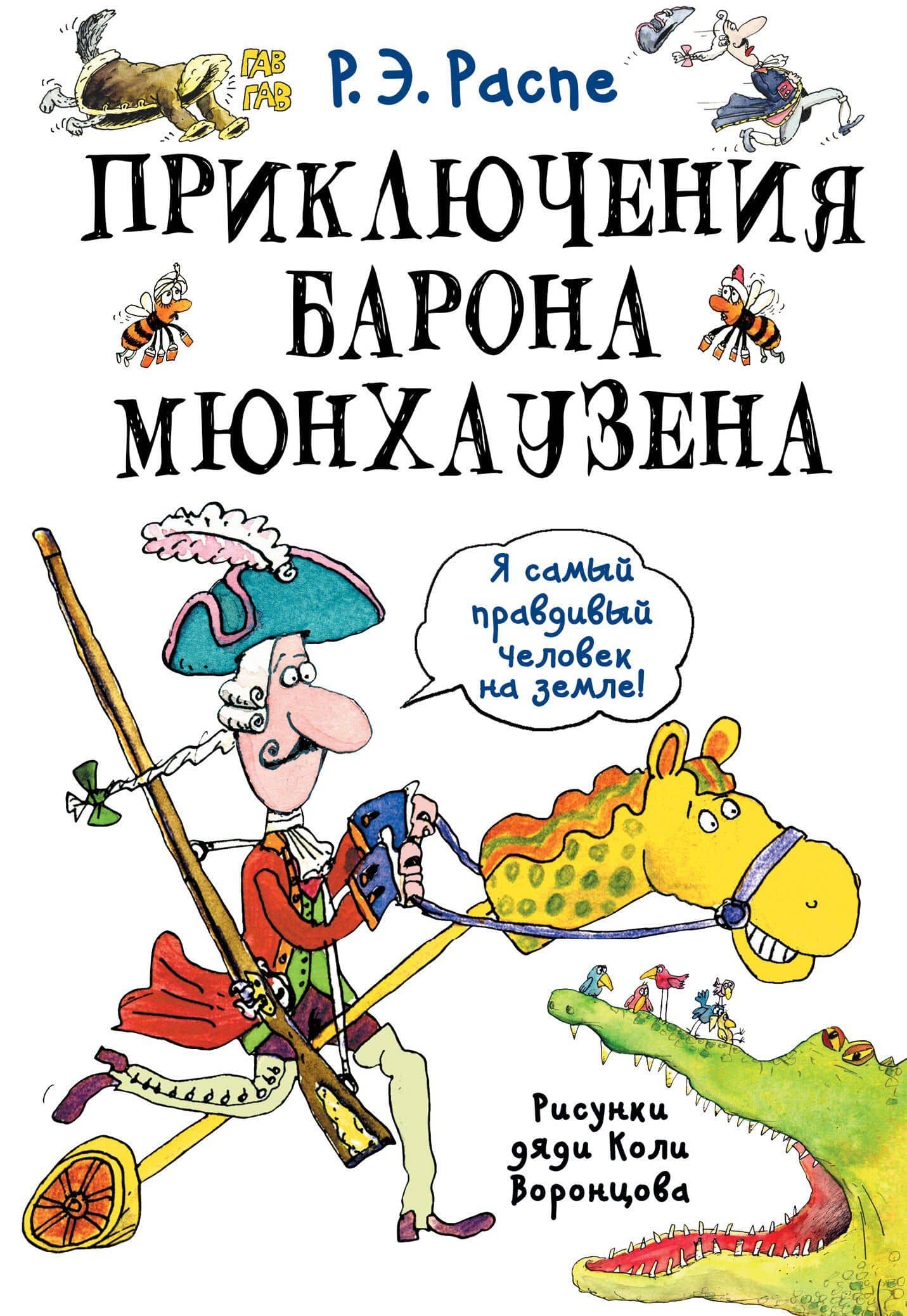 Приключения барона Мюнхаузена — Рудольф Эрих Распе