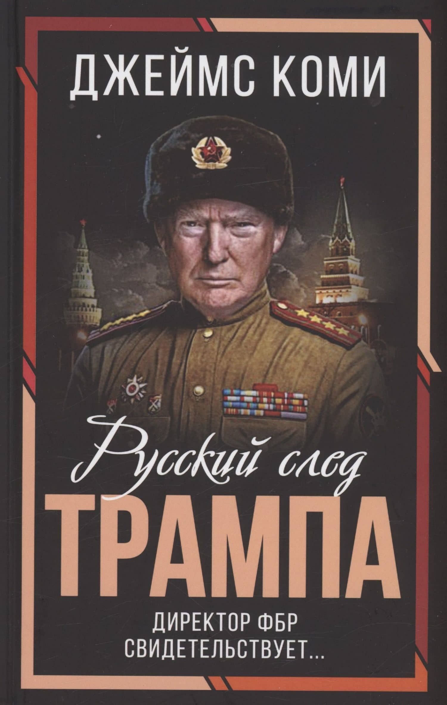 Русский след Трампа. Директор ФБР свидетельствует... — Джеймс Коми