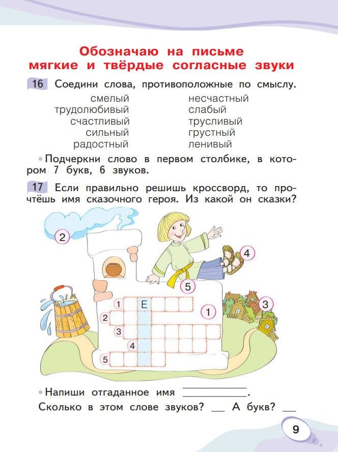 Звуки и буквы. 1 класс. Учусь русскому языку. Рабочая тетрадь. В 2 частях. Часть 2 — Оксана Александровна Мельникова (3)