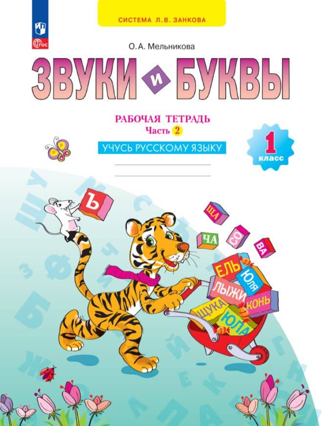 Звуки и буквы. 1 класс. Учусь русскому языку. Рабочая тетрадь. В 2 частях. Часть 2 — Оксана Александровна Мельникова