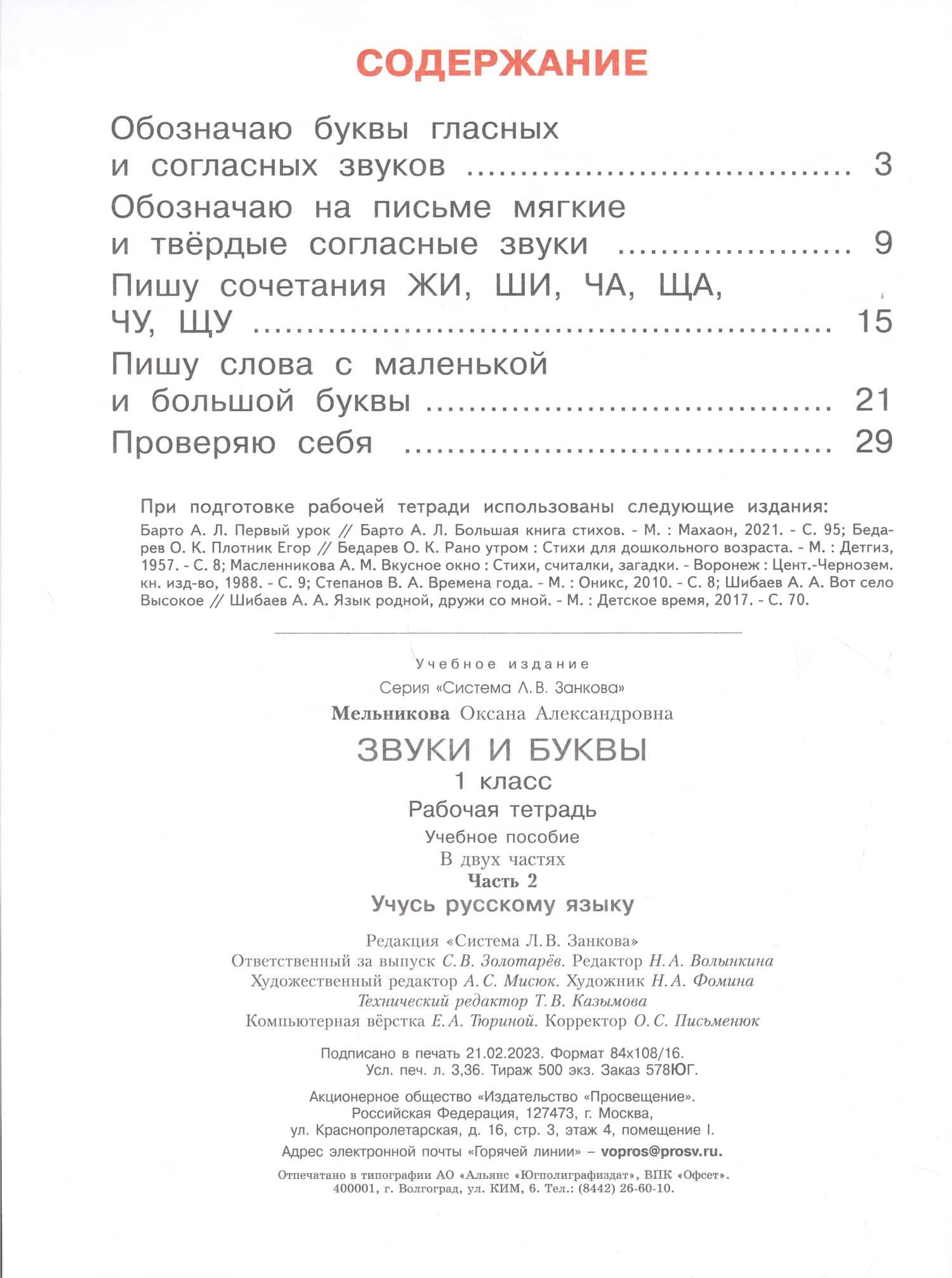 Звуки и буквы. 1 класс. Учусь русскому языку. Рабочая тетрадь. В 2 частях. Часть 2 — Оксана Александровна Мельникова (2)