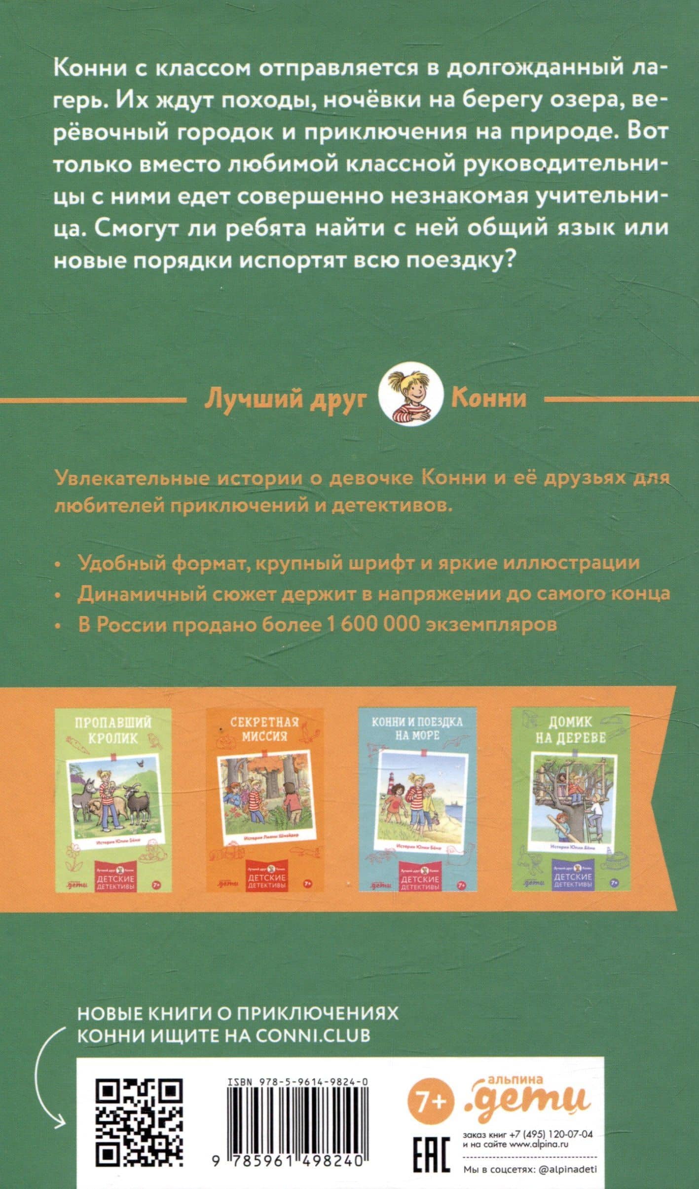 Конни в летнем лагере — Юлия Беме (2)